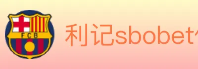 利记sbobet体育 logo